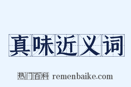 真味近义词是什么意思的图片